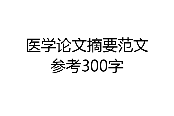 医学论文摘要范文参考300字