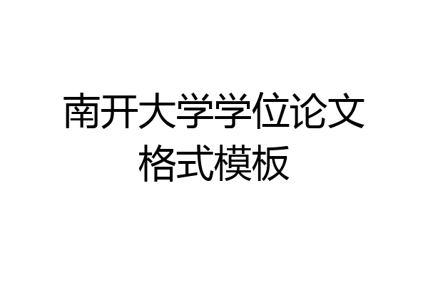 南开大学学位论文格式模板