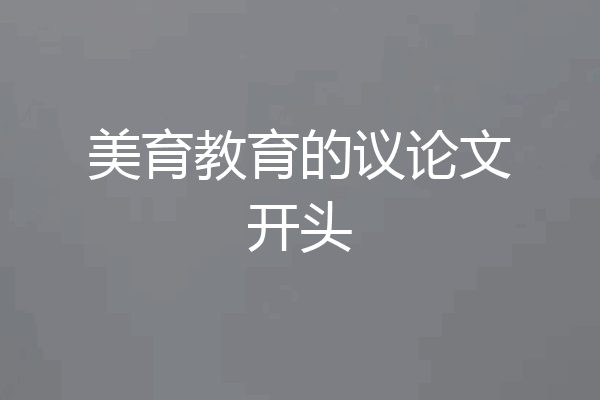 美育教育的议论文开头