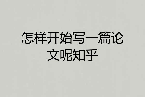怎样开始写一篇论文呢知乎