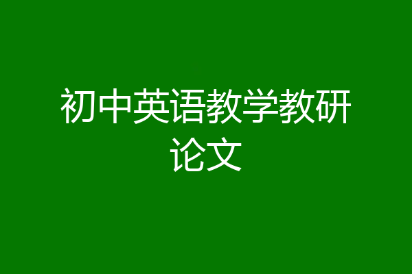 初中英语教学教研论文