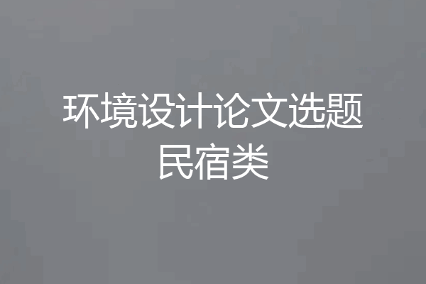 环境设计论文选题民宿类