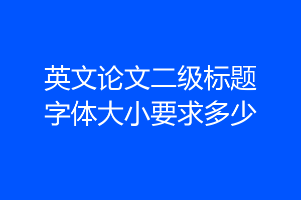 英文论文二级标题字体大小要求多少