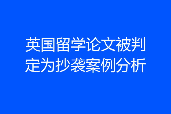 英国留学论文被判定为抄袭案例分析