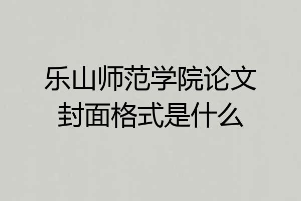 乐山师范学院论文封面格式是什么