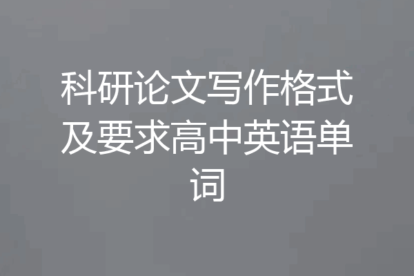 科研论文写作格式及要求高中英语单词