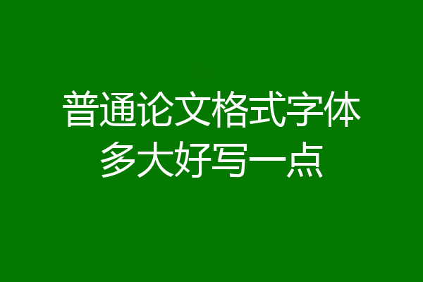 普通论文格式字体多大好写一点