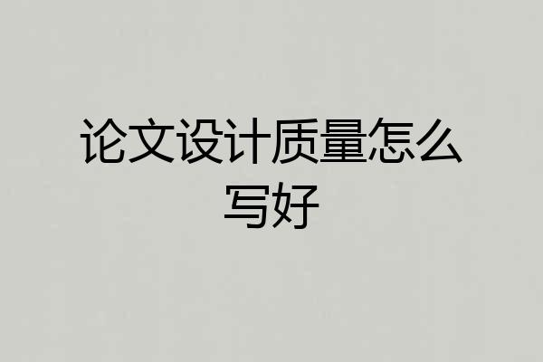 论文设计质量怎么写好