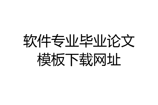 软件专业毕业论文模板下载网址