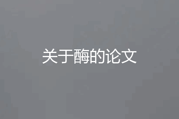 关于酶的论文
