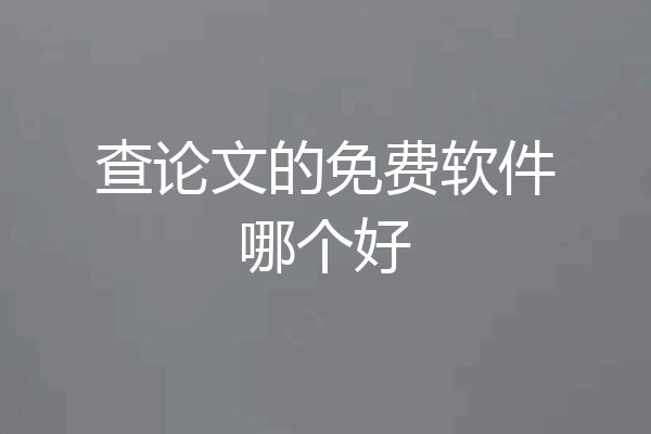 查论文的免费软件哪个好