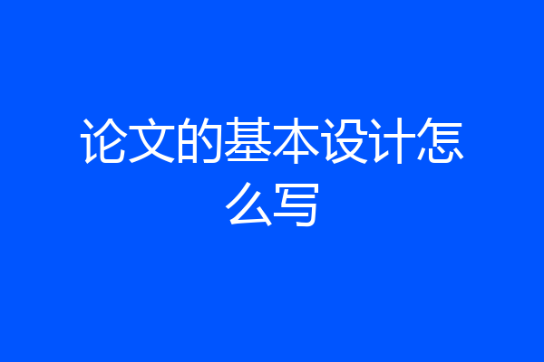 论文的基本设计怎么写