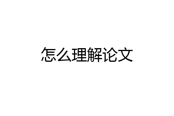 怎么理解论文