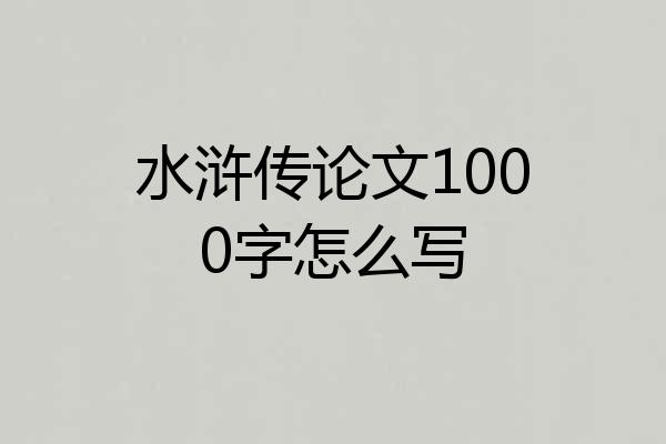 水浒传论文1000字怎么写