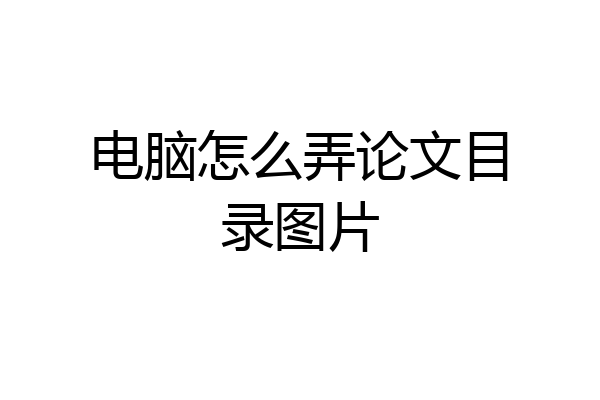 电脑怎么弄论文目录图片