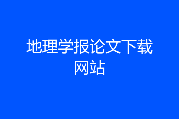 地理学报论文下载网站