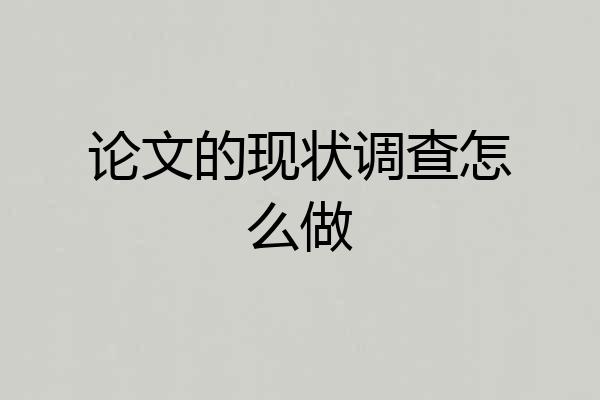论文的现状调查怎么做