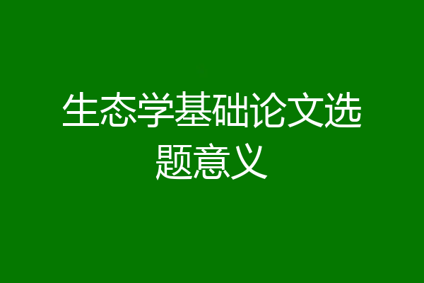 生态学基础论文选题意义