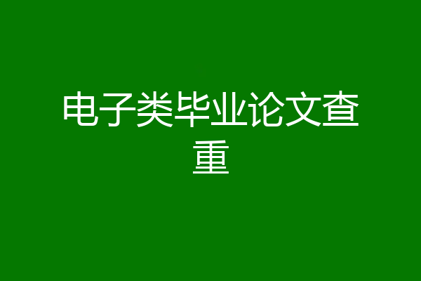 电子类毕业论文查重