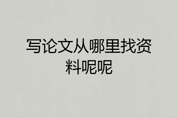 写论文从哪里找资料呢呢