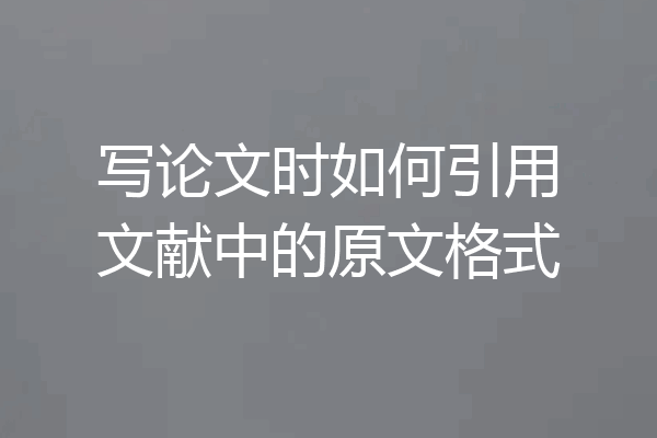 写论文时如何引用文献中的原文格式