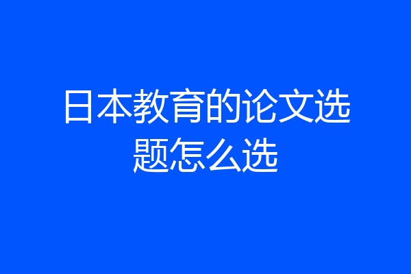 日本教育的论文选题怎么选