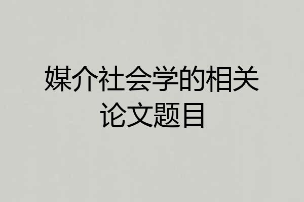 媒介社会学的相关论文题目