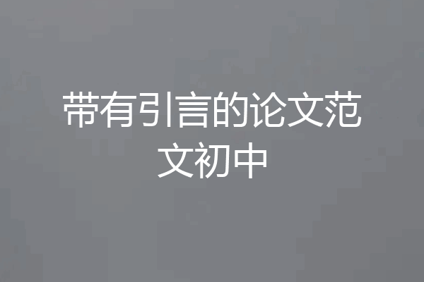 带有引言的论文范文初中