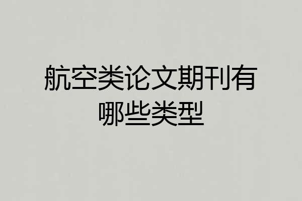 航空类论文期刊有哪些类型