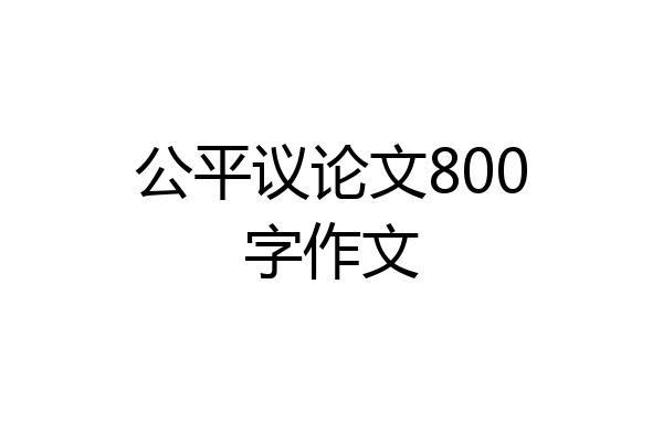 公平议论文800字作文