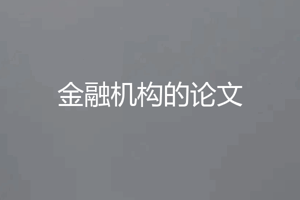 金融机构的论文