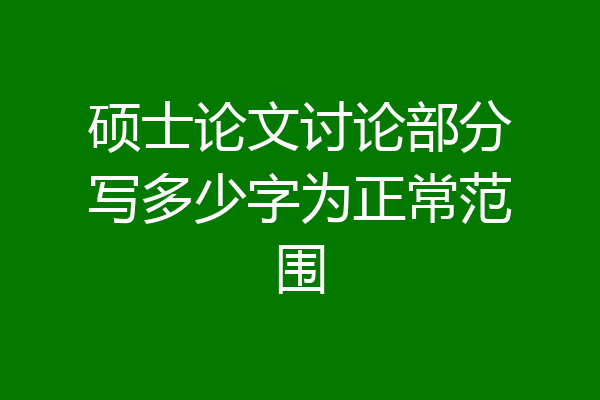 硕士论文讨论部分写多少字为正常范围