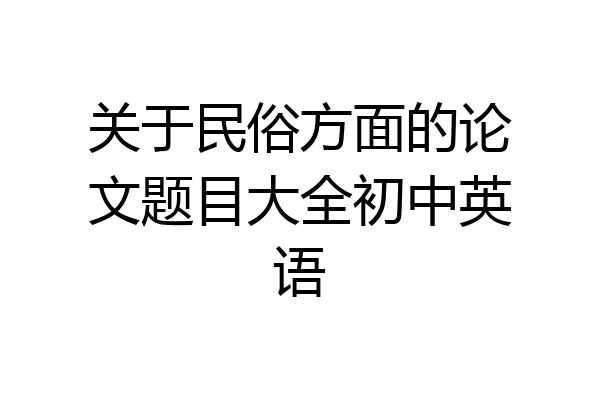 关于民俗方面的论文题目大全初中英语
