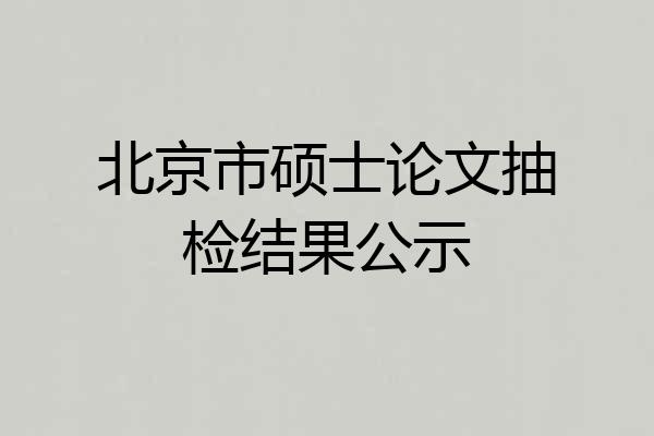 北京市硕士论文抽检结果公示