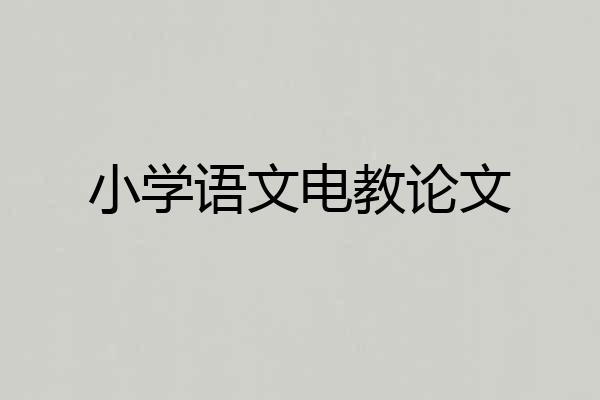 小学语文电教论文