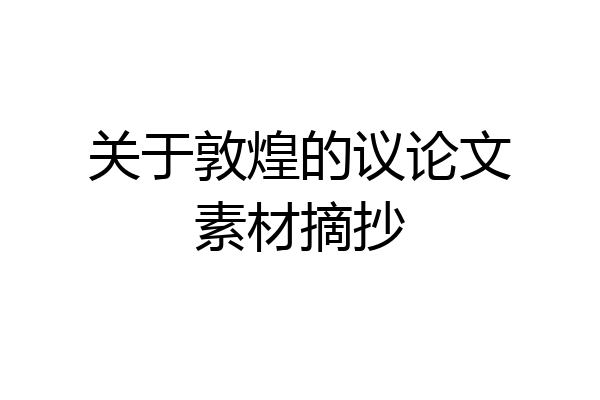 关于敦煌的议论文素材摘抄