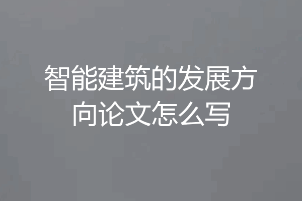 智能建筑的发展方向论文怎么写