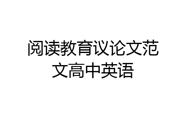 阅读教育议论文范文高中英语