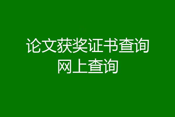 论文获奖证书查询网上查询