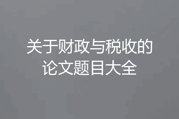 关于财政与税收的论文题目大全
