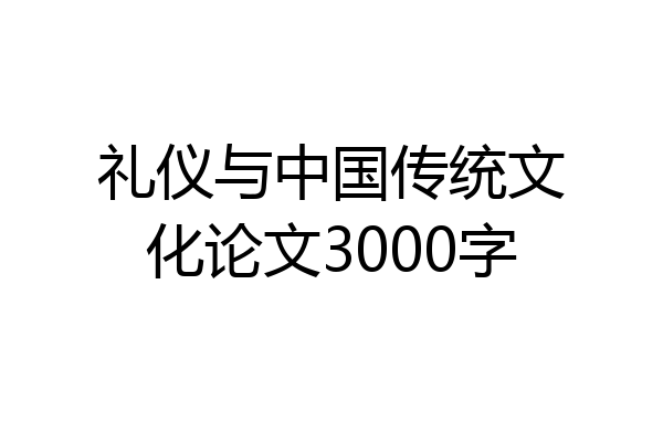 礼仪与中国传统文化论文3000字