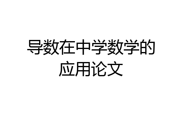 导数在中学数学的应用论文