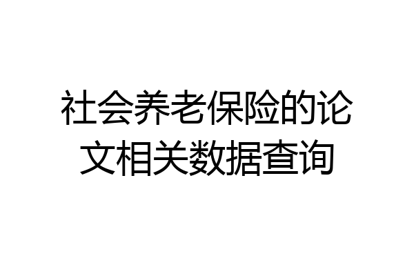 社会养老保险的论文相关数据查询