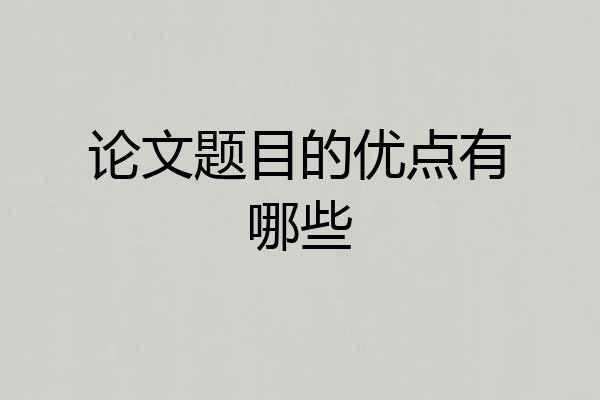 论文题目的优点有哪些