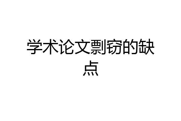 学术论文剽窃的缺点