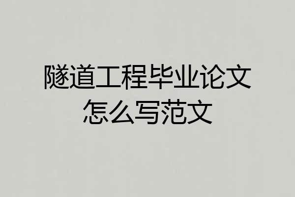 隧道工程毕业论文怎么写范文