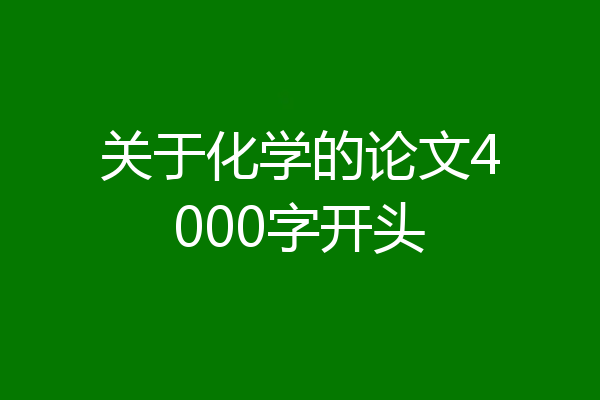 关于化学的论文4000字开头