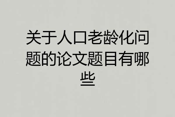 关于人口老龄化问题的论文题目有哪些