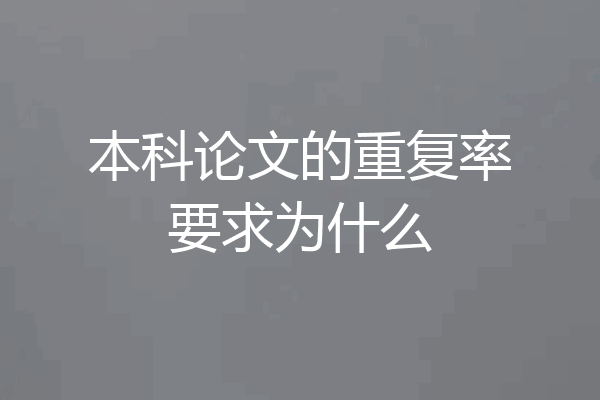 本科论文的重复率要求为什么