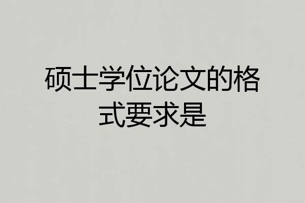 硕士学位论文的格式要求是